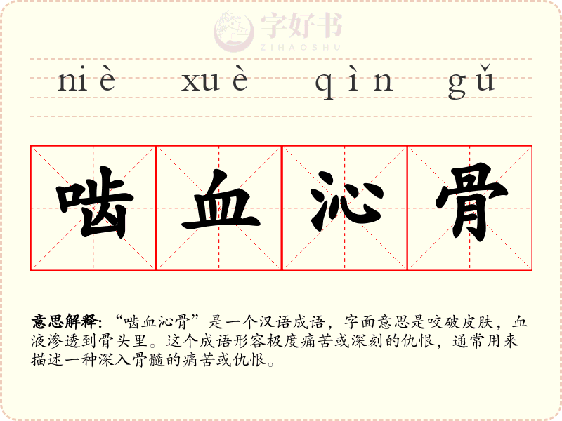 啮血沁骨