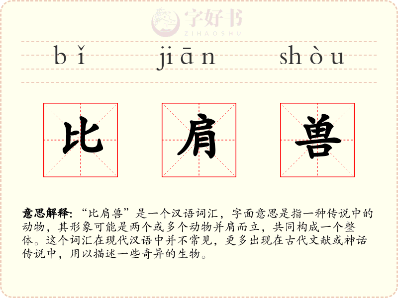 比肩兽