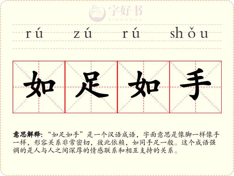 如足如手