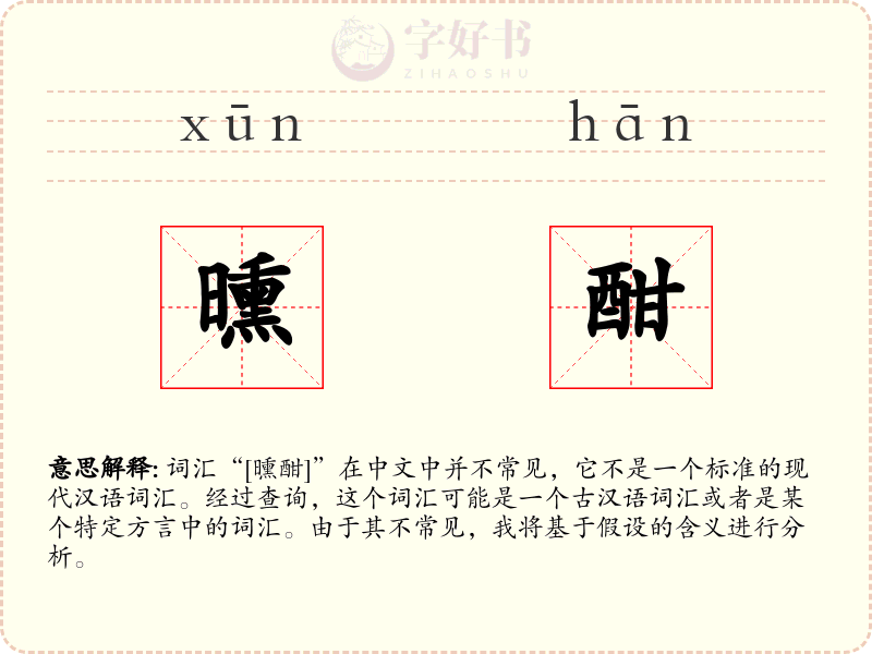 曛酣