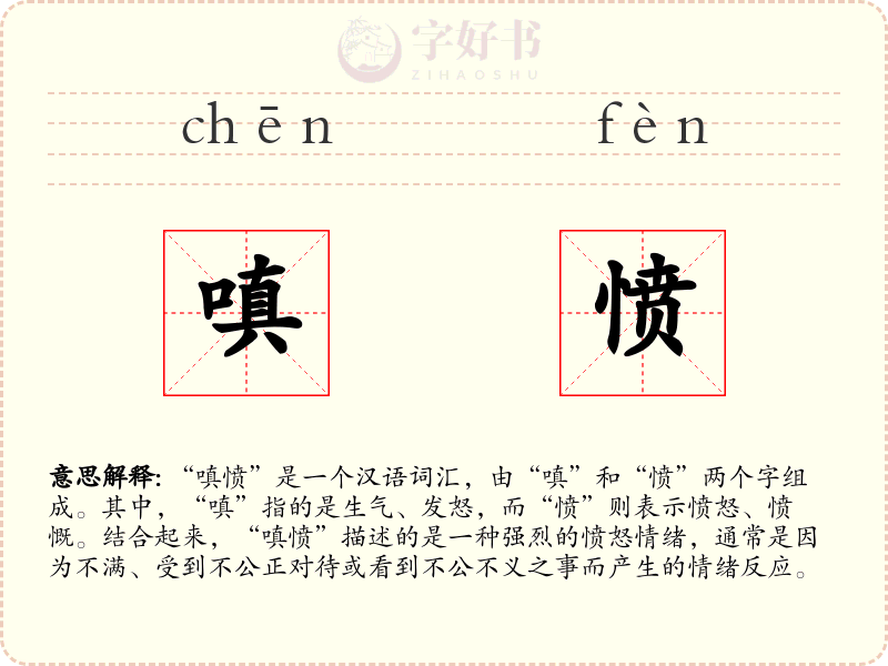 嗔愤