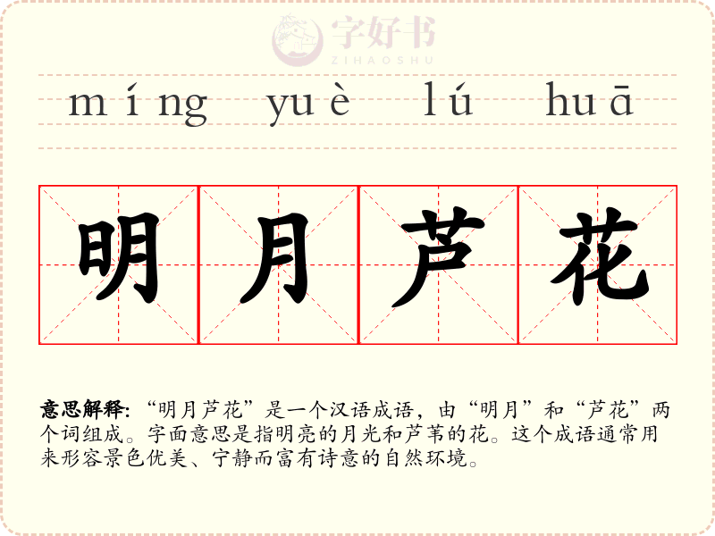明月芦花