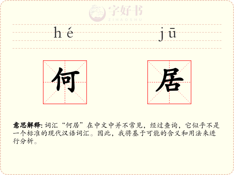 何居