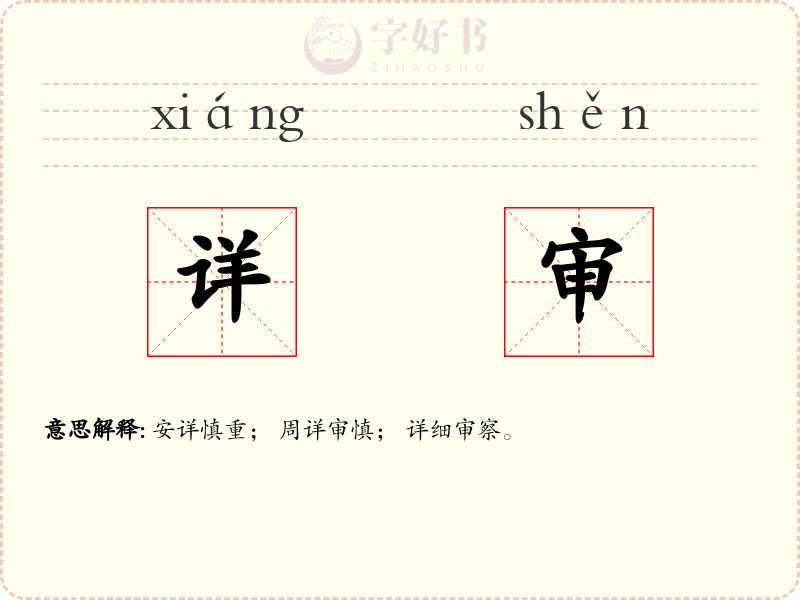 详审