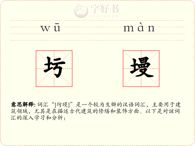 圬墁