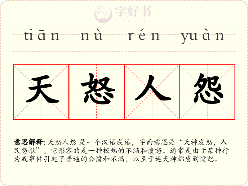 天怒人怨