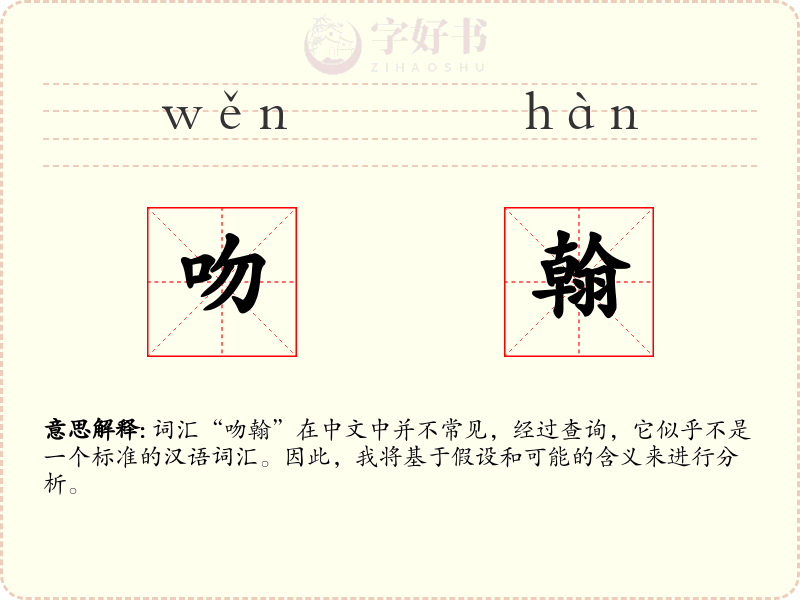 吻翰