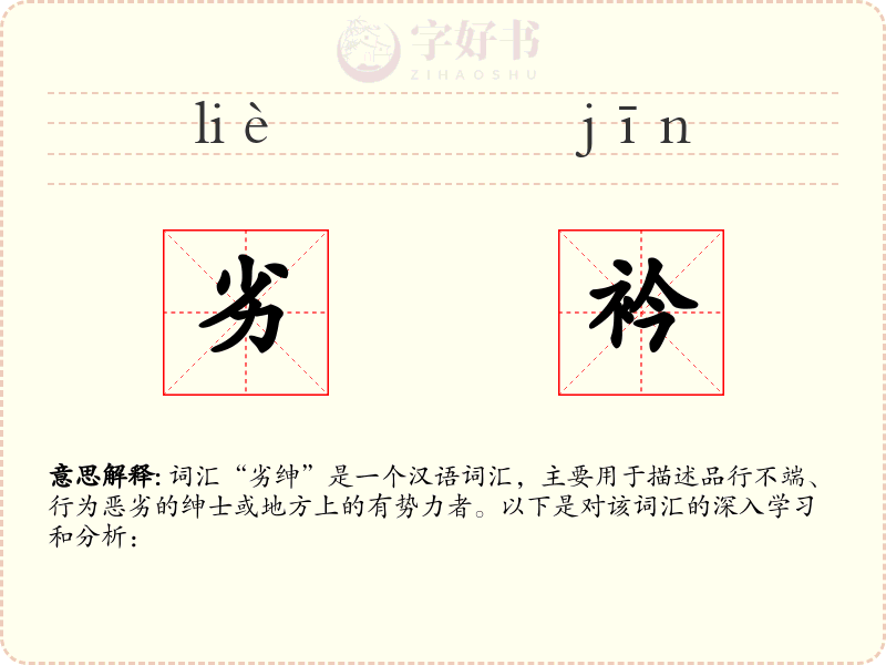 劣衿