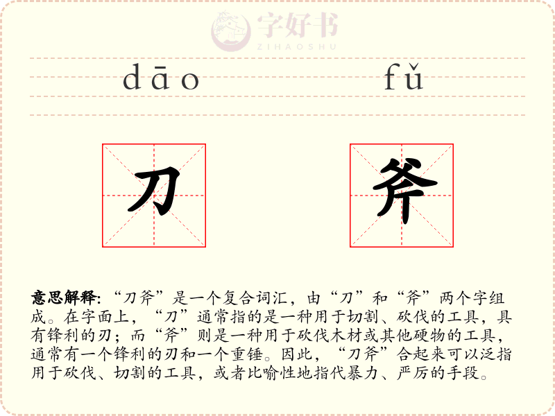 刀斧