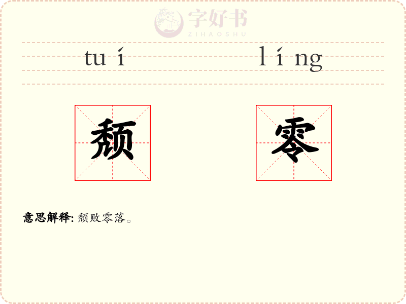 颓零