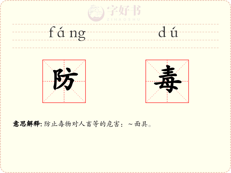 防毒