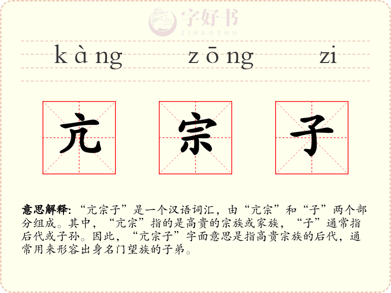 亢宗子