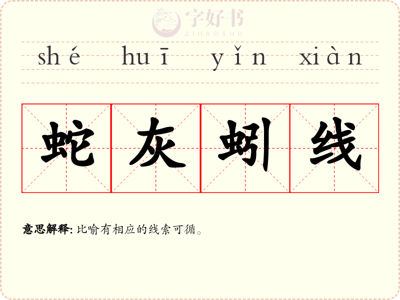 蛇灰蚓线