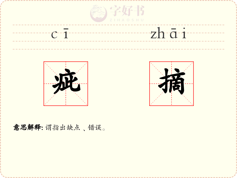 疵摘
