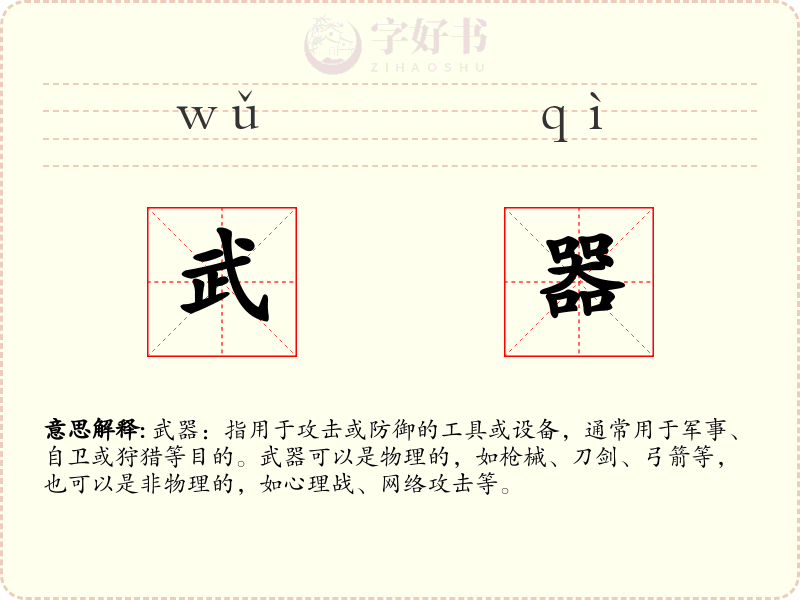 武器