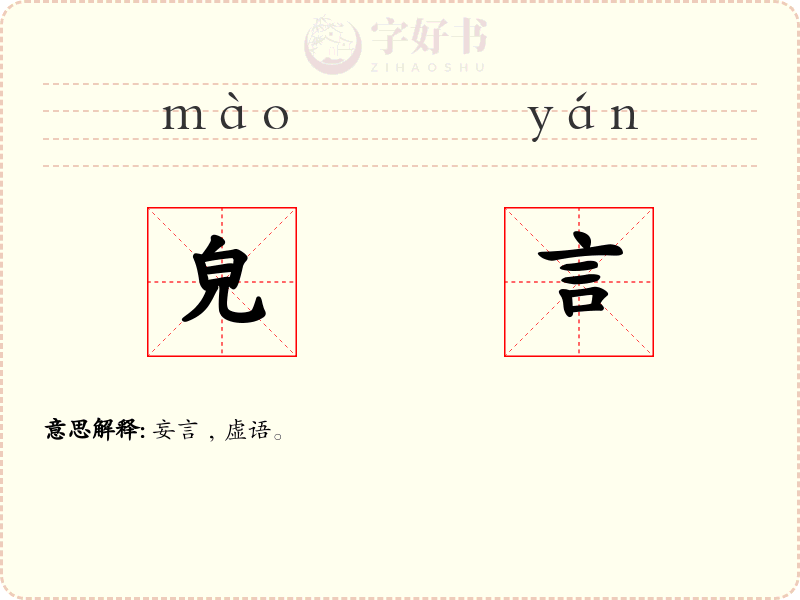皃言