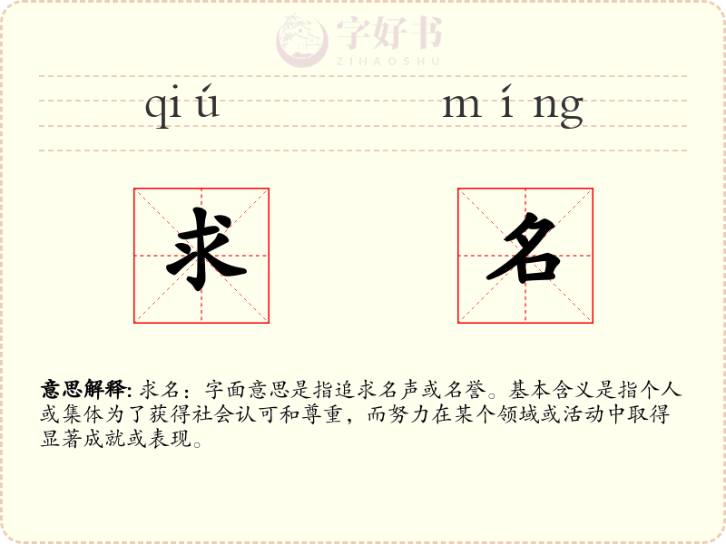 求名