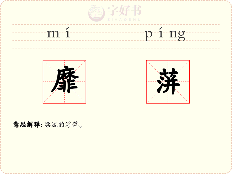 靡蓱