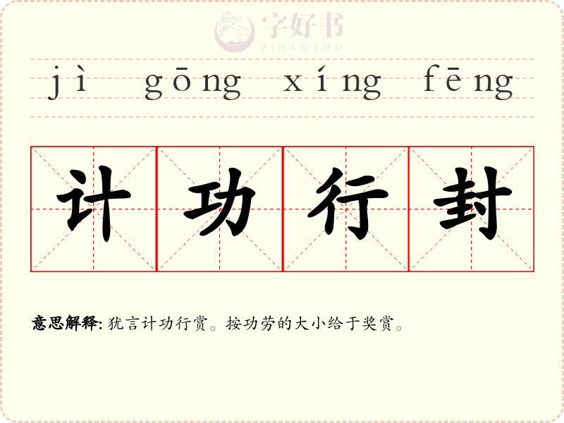 计功行封