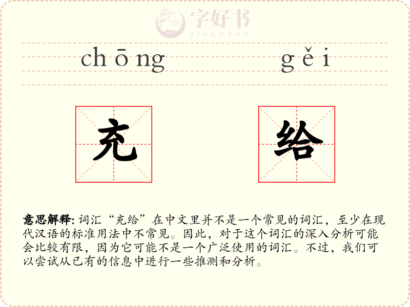 充给