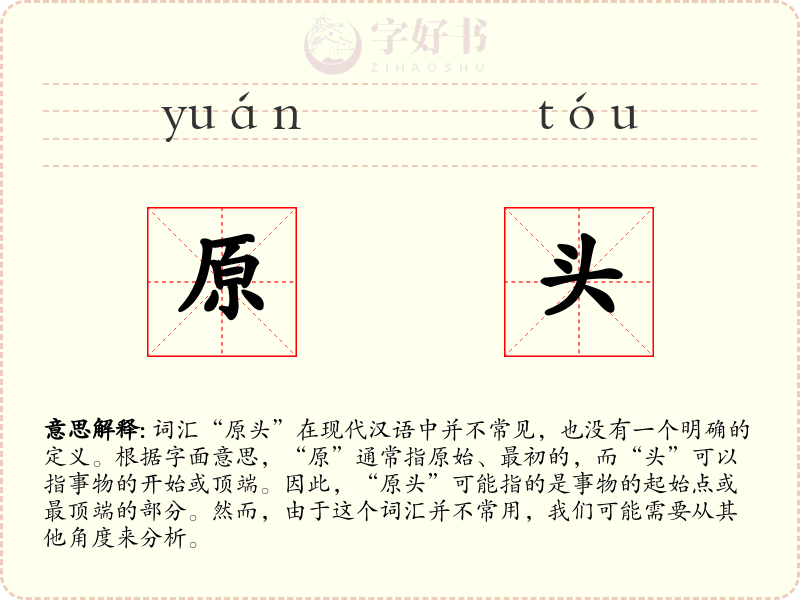 原头