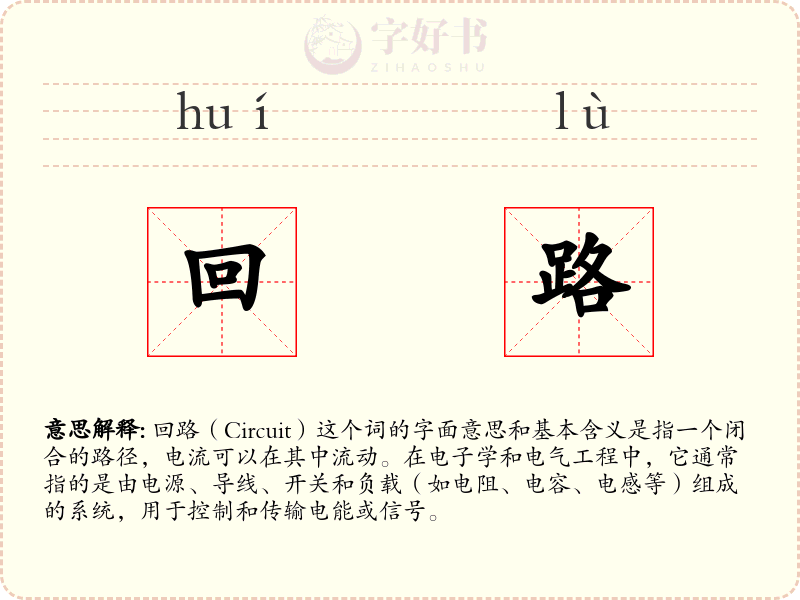 回路