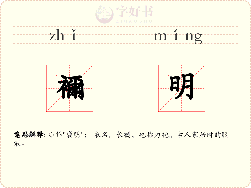 襧明