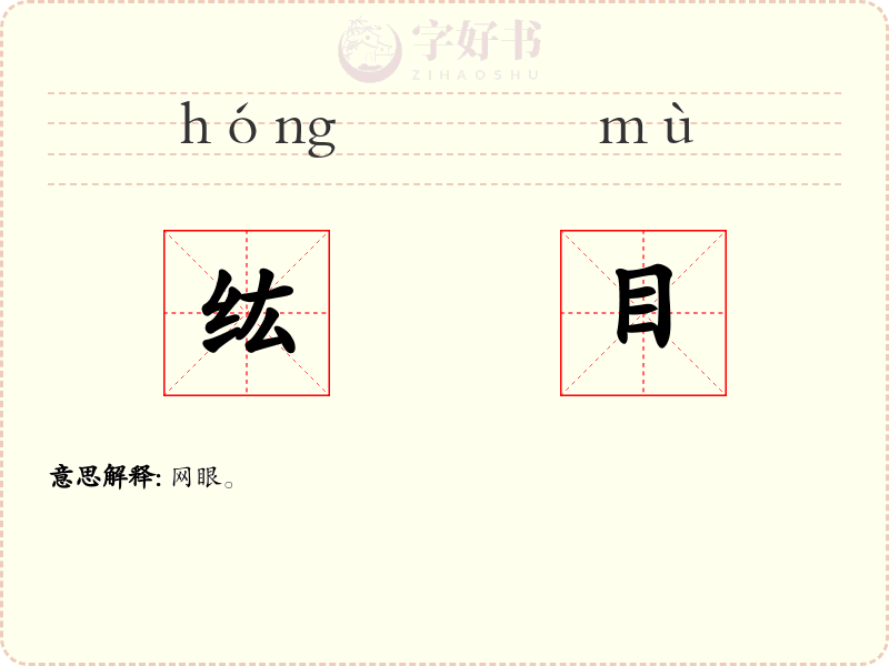 纮目