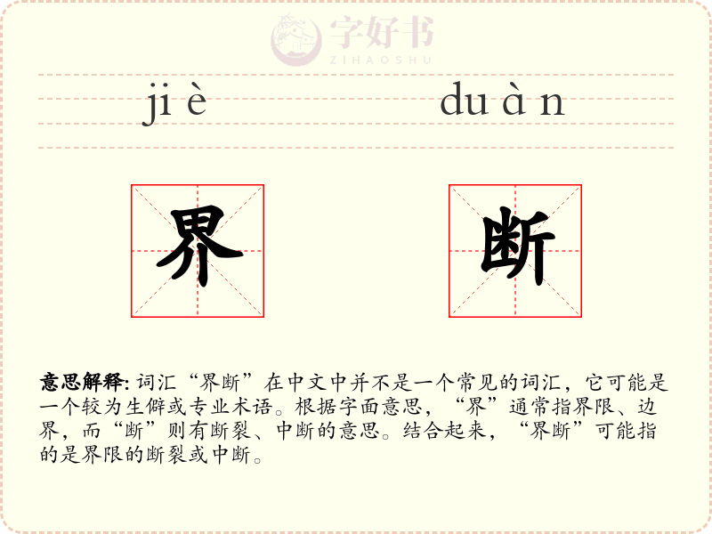 界断