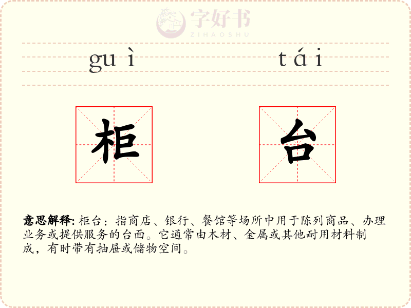 柜台