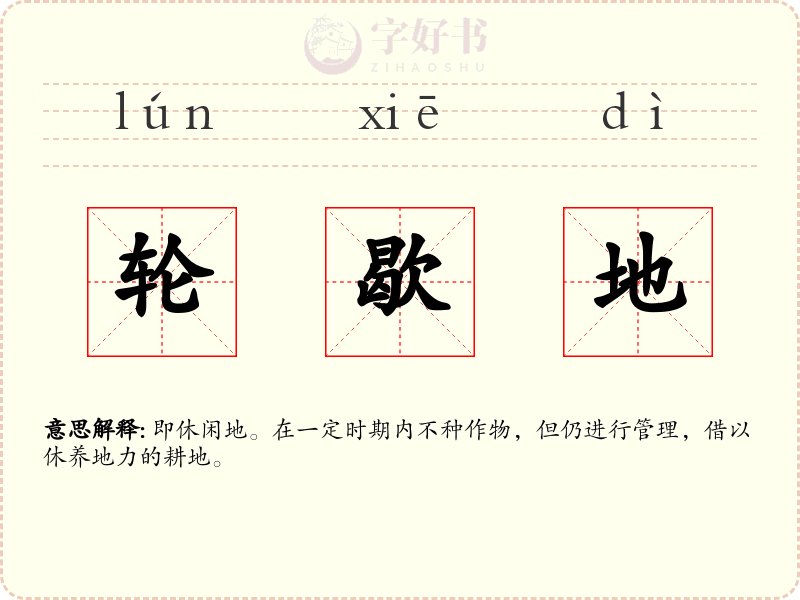轮歇地