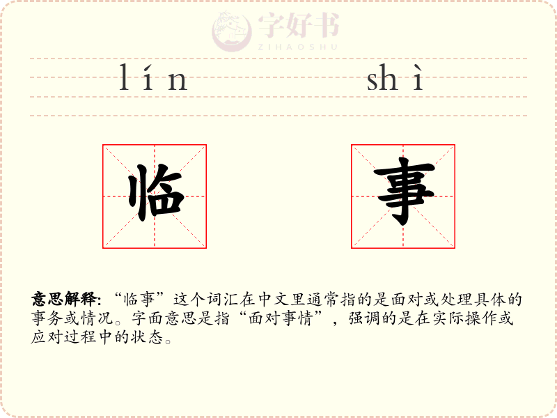 临事