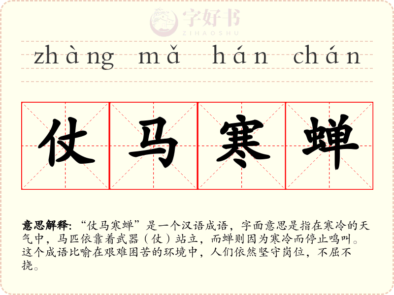 仗马寒蝉