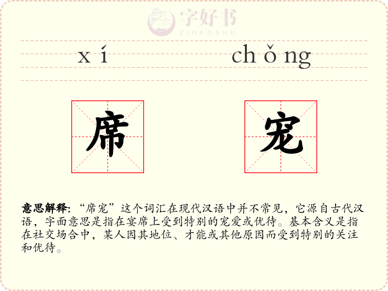 席宠