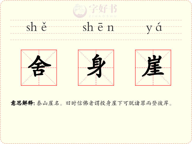 舍身崖