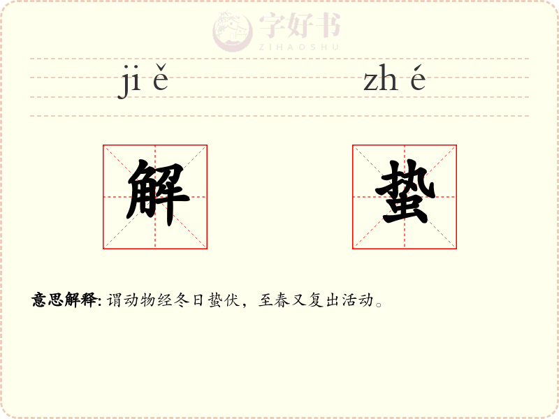解蛰