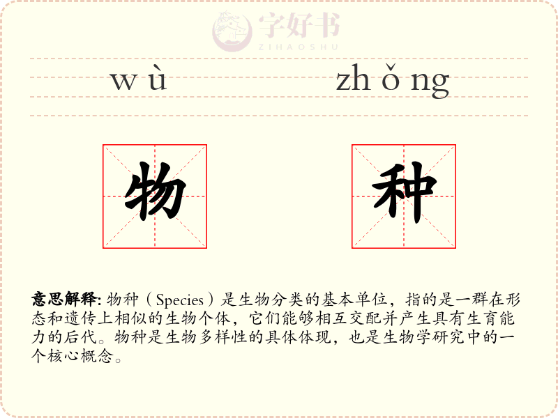 物种