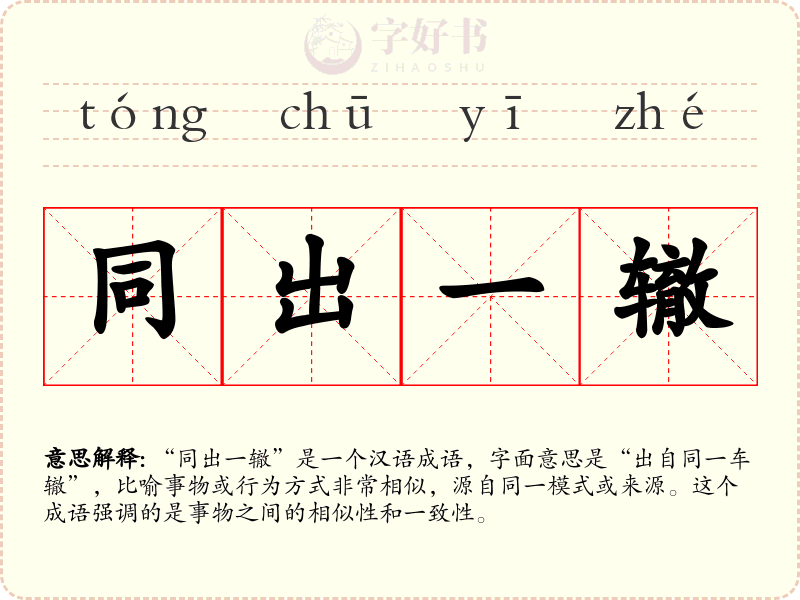 同出一辙