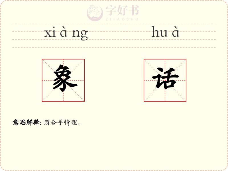 象话
