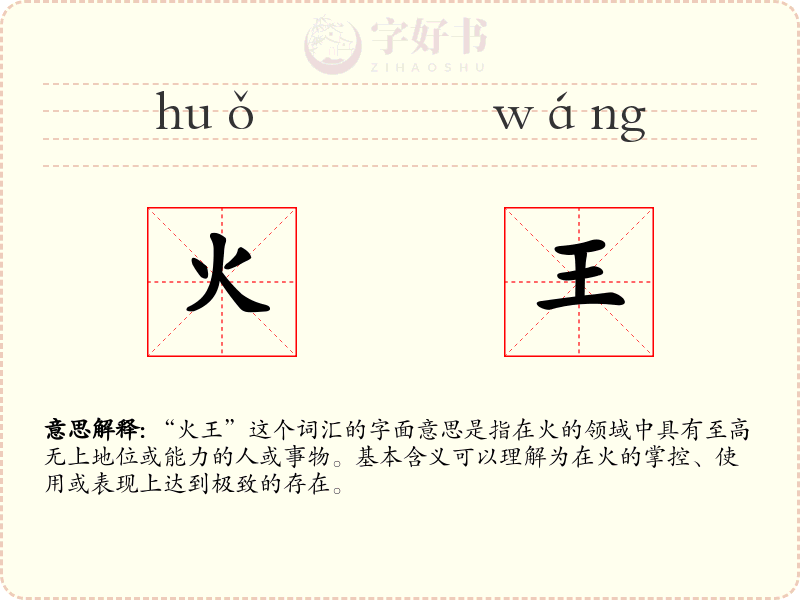 火王