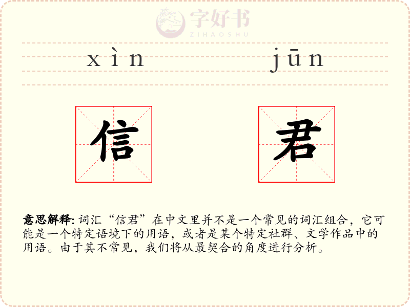 信君