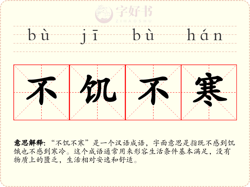 不饥不寒
