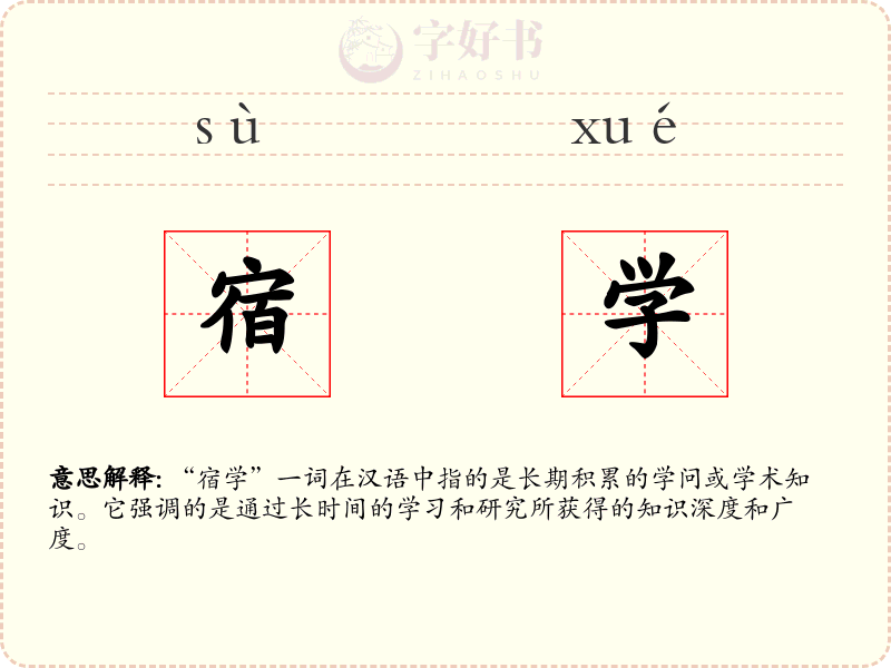 宿学