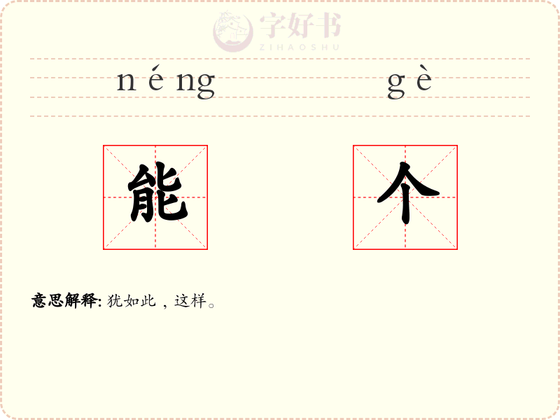 能个