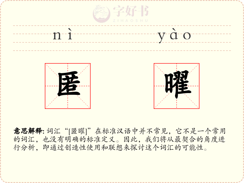匿曜