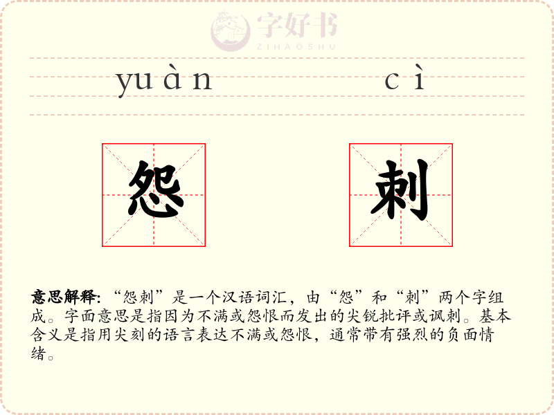 怨刺