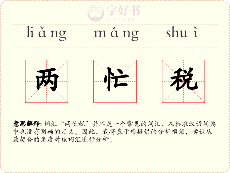 两忙税