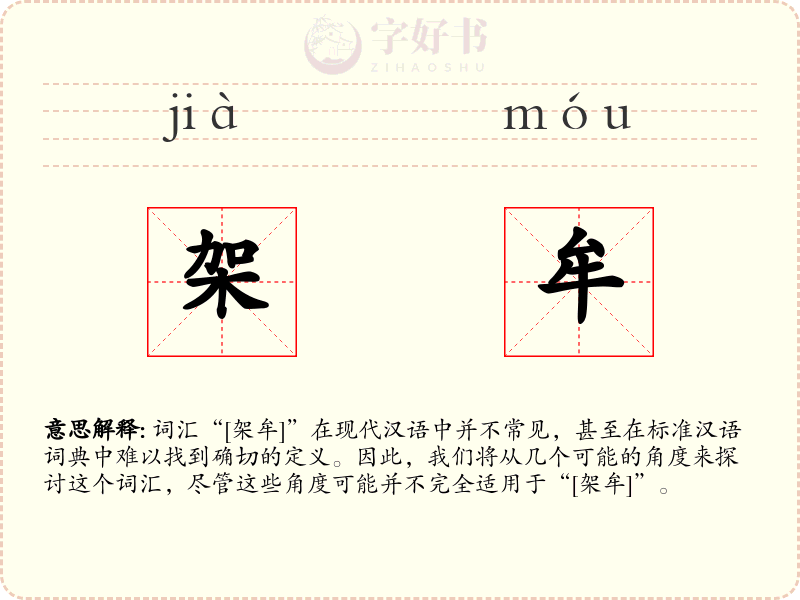 架牟