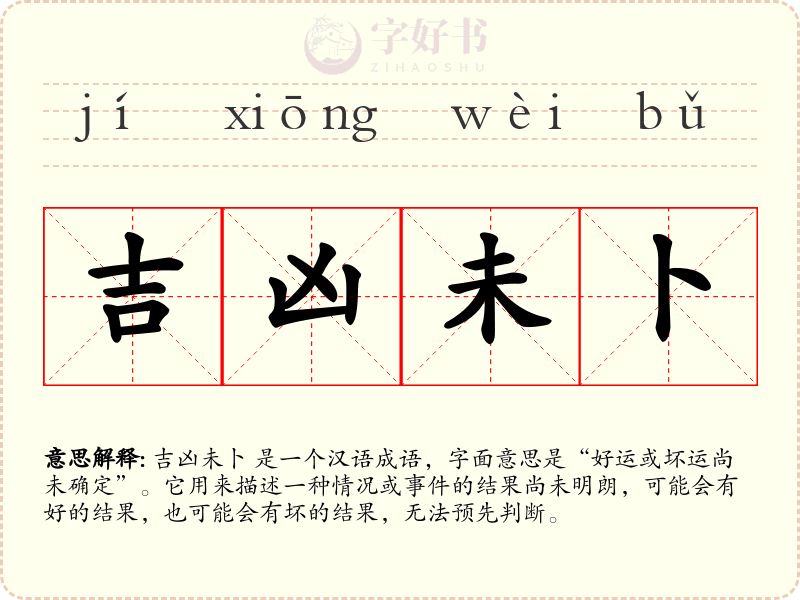 吉凶未卜
