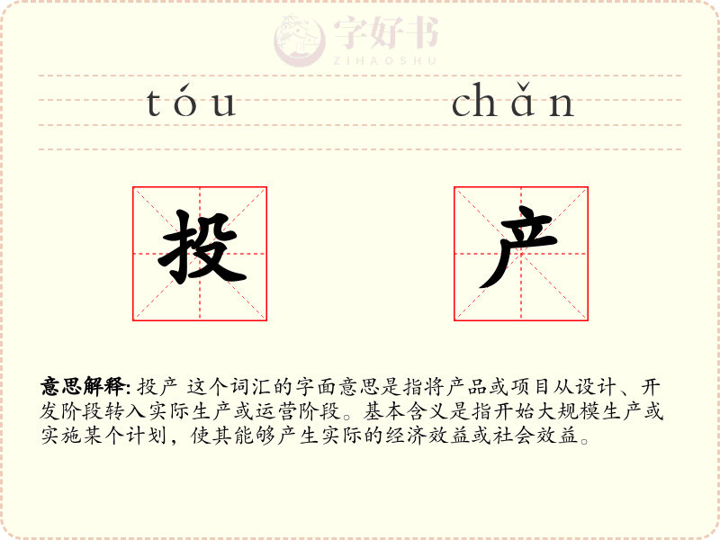 投产
